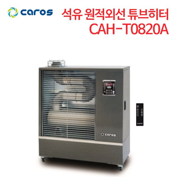 캐로스 석유 원적외선 튜브히터 CAH-T0820A