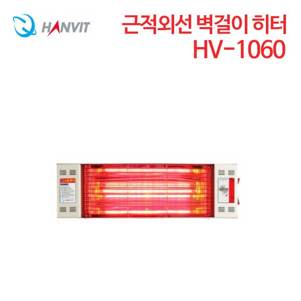 한빛 근적외선 벽걸이 전기히터 HV-1060