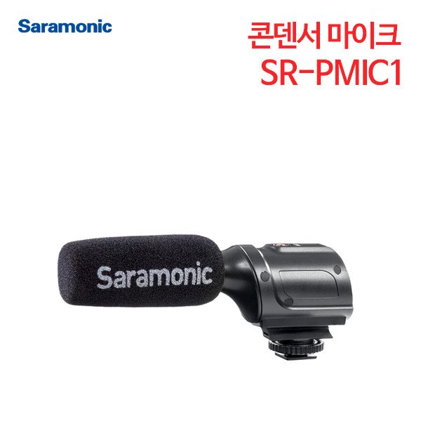 사라모닉 콘덴서 마이크 SR-PMIC1