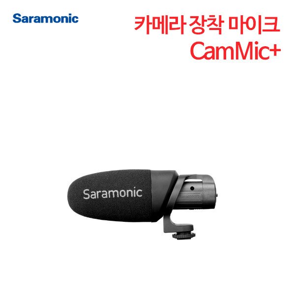 사라모닉 카메라 장착 마이크 CamMic+