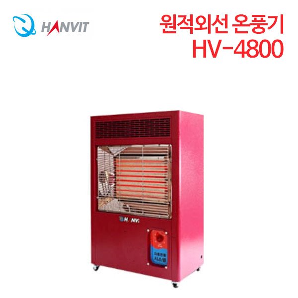 한빛 원적외선 전기온풍기 HV-4800