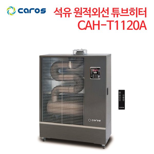 캐로스 석유 원적외선 튜브히터 CAH-T1120A