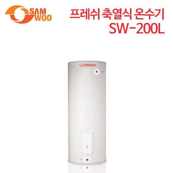 삼우에너텍 프레쉬 축열식 온수기 SW-200L