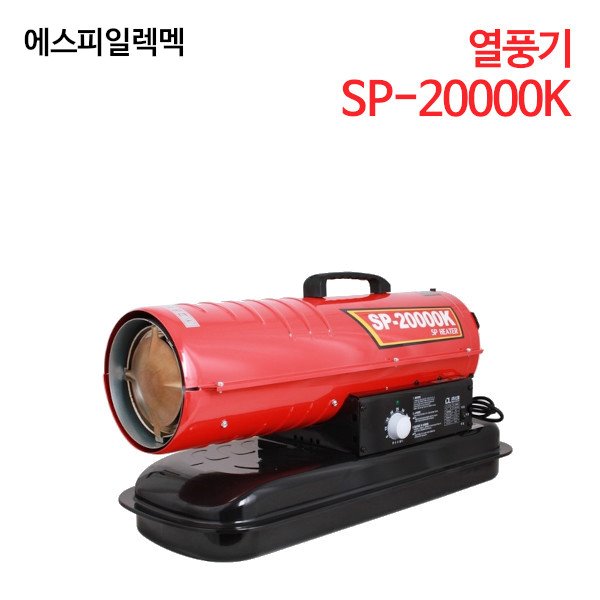 에스피일레멕 열풍기 SP-20000K