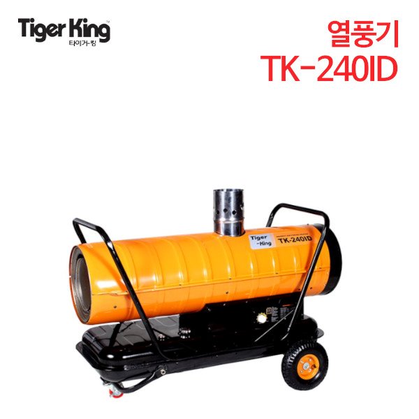 동일정밀 타이거킹 열풍기 TK-240ID