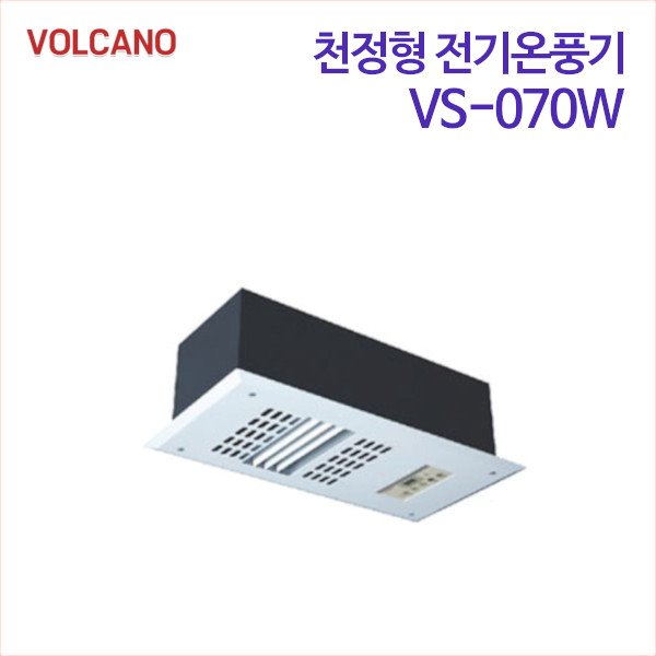 볼케노 천정형 전기온풍기 VS-070W