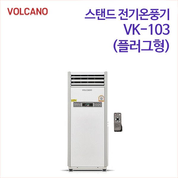 볼케노 스탠드 전기온풍기 VK-103 (무료배송)
