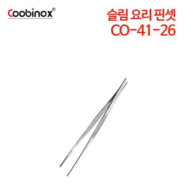 쿠비녹스 슬림 요리 핀셋 CO-41-26
