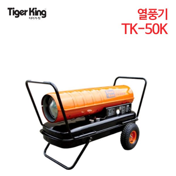 동일정밀 타이거킹 열풍기 TK-50K