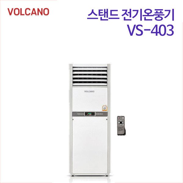 볼케노 스탠드 전기온풍기 VS-403 (무료배송)