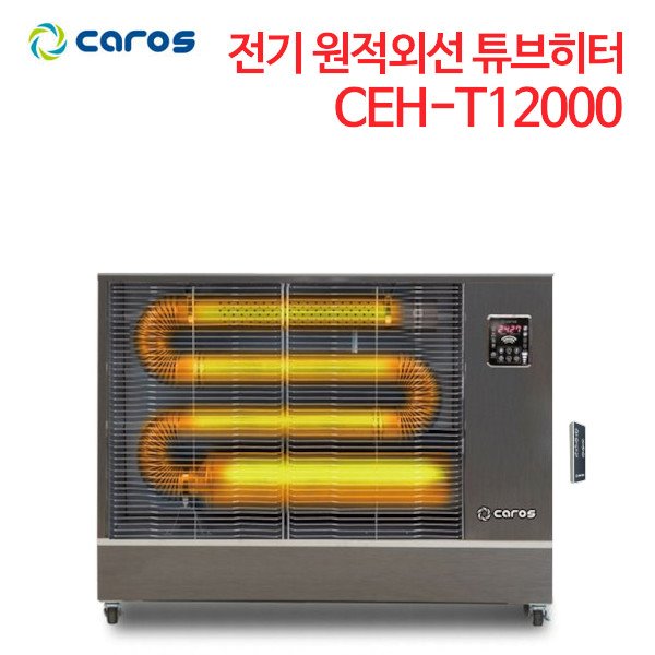 캐로스 전기 원적외선 튜브히터 CEH-T12000
