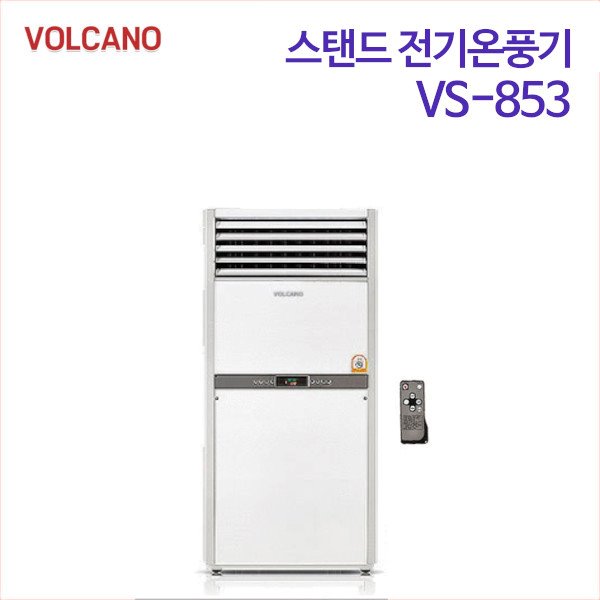볼케노 스탠드 전기온풍기 VS-853 (무료배송)