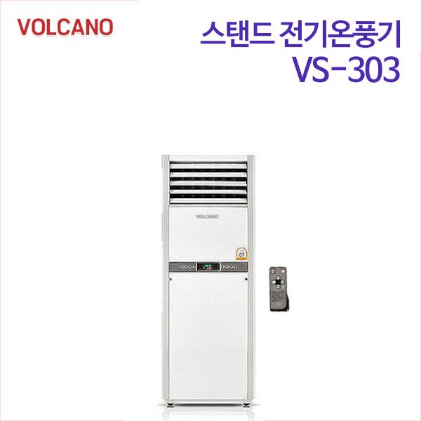 볼케노 스탠드 전기온풍기 VS-303 (무료배송)
