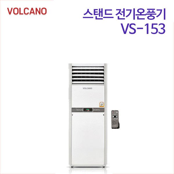 볼케노 스탠드 전기온풍기 VS-153 (무료배송)