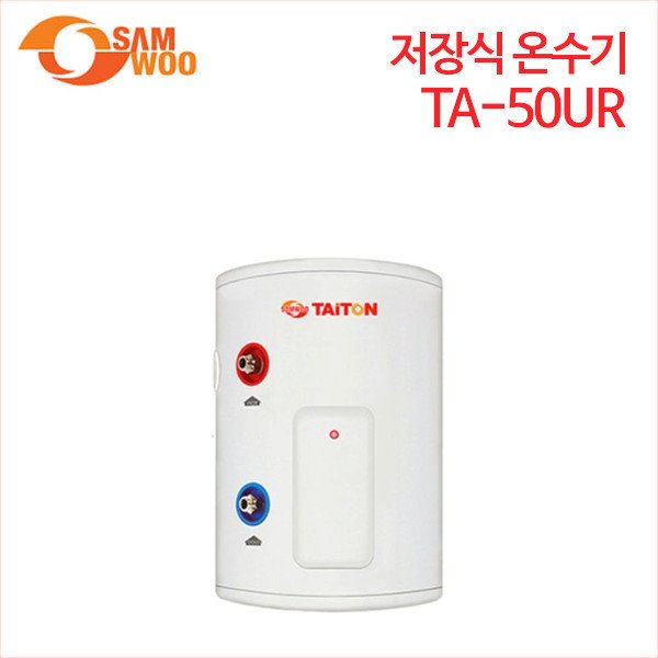 삼우에너텍 타이톤 저장식 온수기 TA-50UR