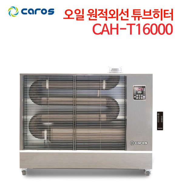 캐로스 오일 원적외선 튜브히터 CAH-T16000