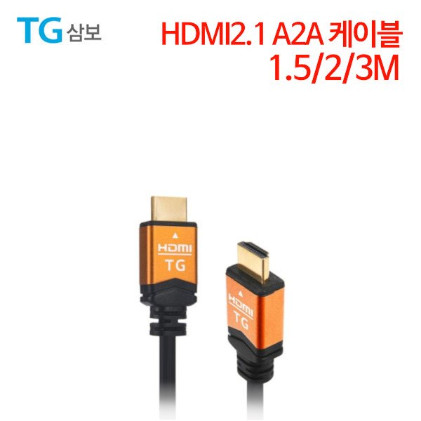 TG삼보 HDMI2.1 A2A 케이블 1.5/2/3M