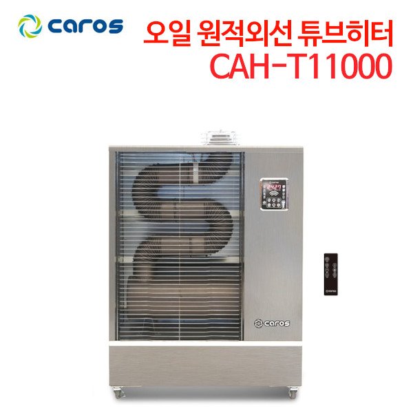 캐로스 오일 원적외선 튜브히터 CAH-T11000