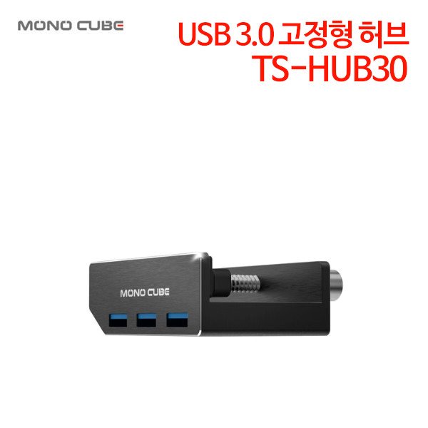 모노큐브 USB 3.0 고정형 허브 TS-HUB30