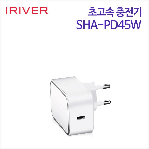 아이리버 45W PD 초고속 충전기 SHA-PD45W