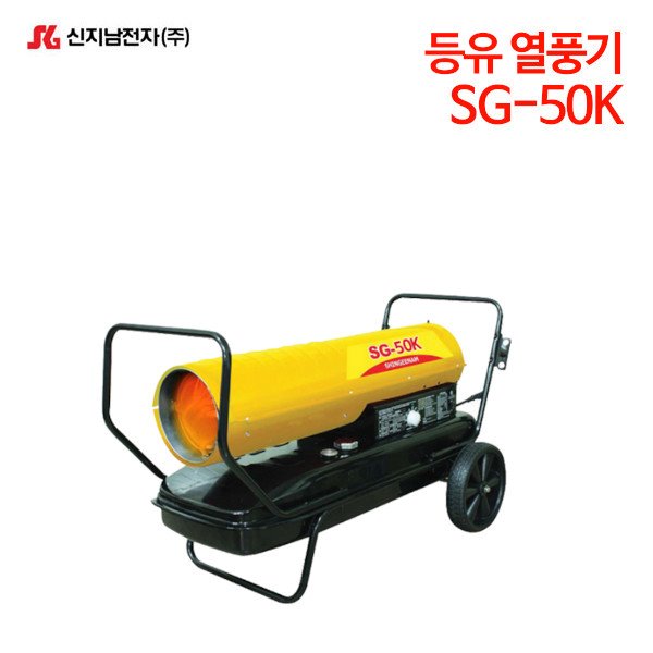 신지남 등유 열풍기 SG-50K
