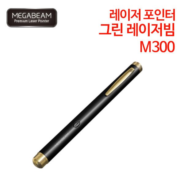 메가빔 M300 그린 레이저빔 레이저포인터