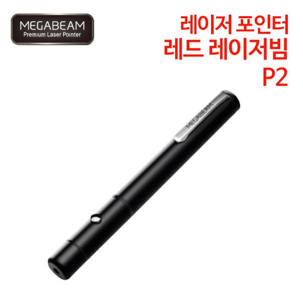 메가빔 P2 레드 레이저빔 레이저포인터