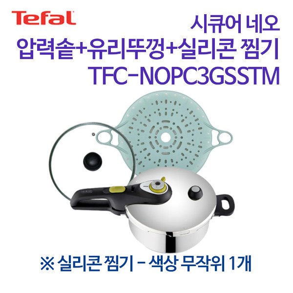 테팔 시큐어 네오 압력솥 3L+유리뚜껑+실리콘 찜기 TFC-NOPC3GSSTM