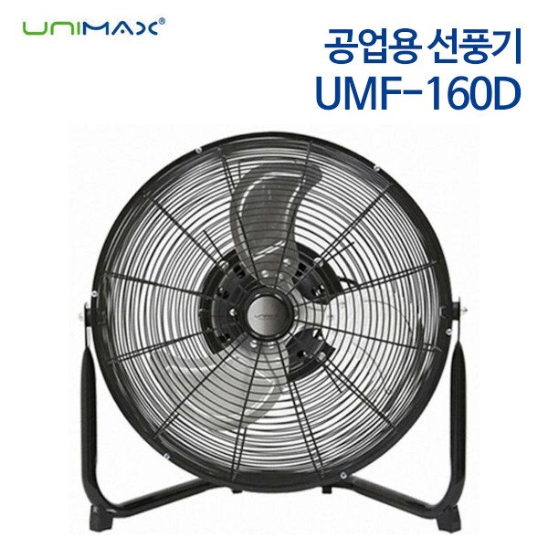 유니맥스 공업용 선풍기 UMF-160D