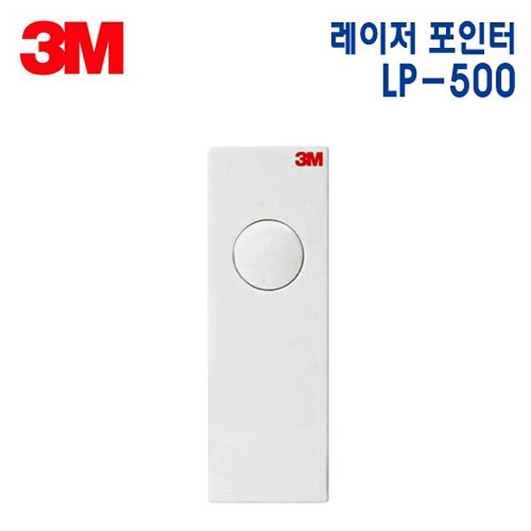 3M 레이저 포인터 LP-500 (레드빔)