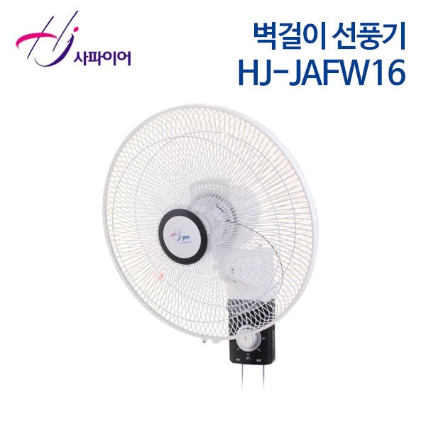 사파이어 벽걸이 선풍기 HJ-JAFW16
