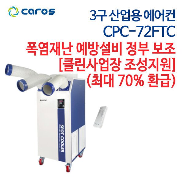 캐로스 산업용 에어컨 3구 CPC-72FTC