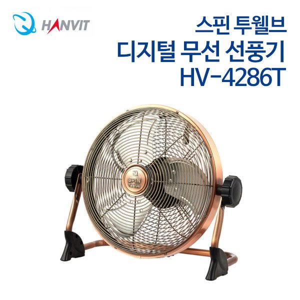 한빛 스핀 투웰브 무선 선풍기 HV-4286T (황동)