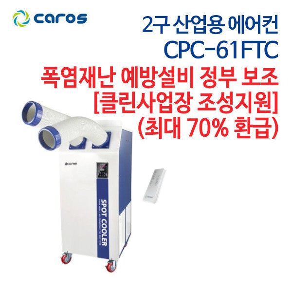 캐로스 산업용 에어컨 2구 CPC-61FTC