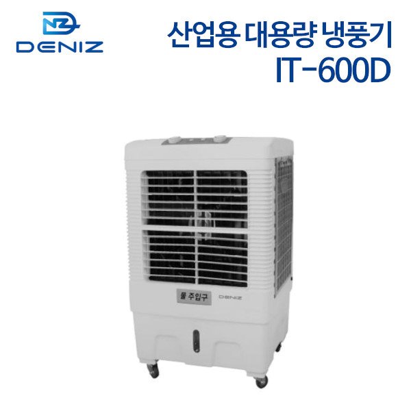 데니즈 산업용 대용량 냉풍기 IT-600D