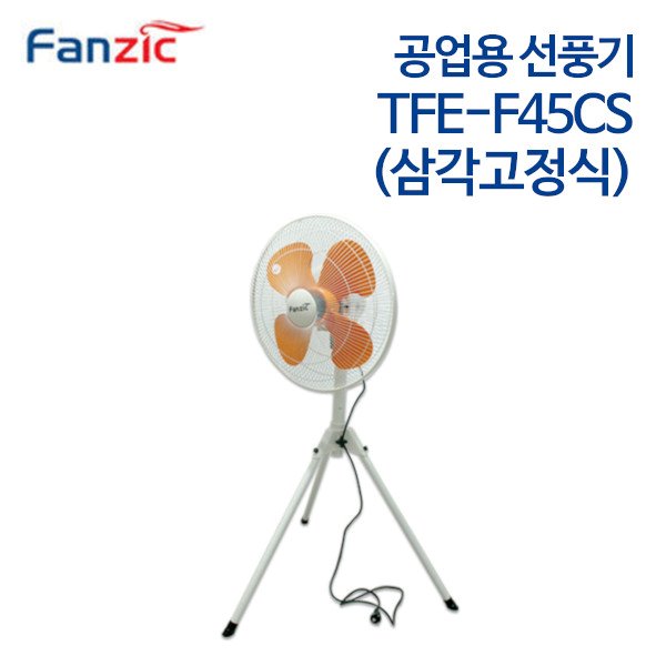 팬직 공업용 선풍기 TFE-F45CS 삼각고정식