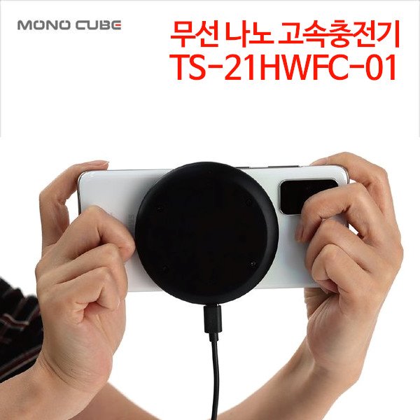 모노큐브 가정용 무선 나노 고속 충전기 TS-21HWFC-01