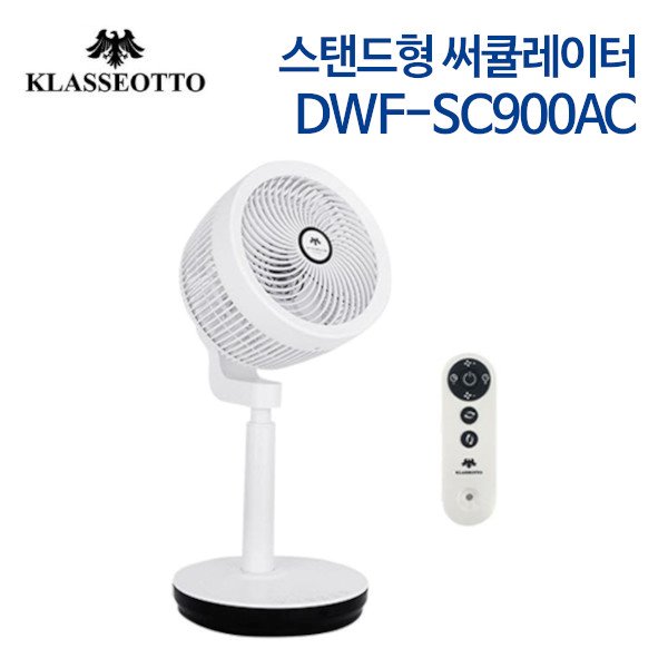 클라쎄오토 스탠드형 써큘레이터 DWF-SC900AC