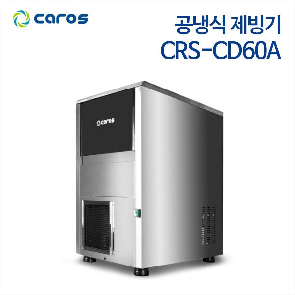 캐로스 공냉식 제빙기 CRS-CD60A