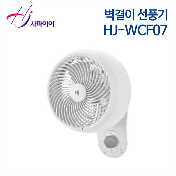 사파이어 벽걸이 선풍기 HJ-WCF07