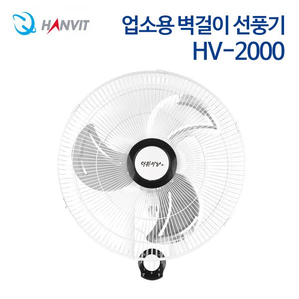한빛 업소용 벽걸이 선풍기 HV-2000