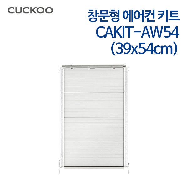 쿠쿠 창문형 에어컨 키트 CAKIT-AW54