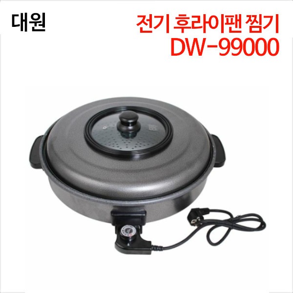 대원 전기 후라이팬 찜기 DW-99000