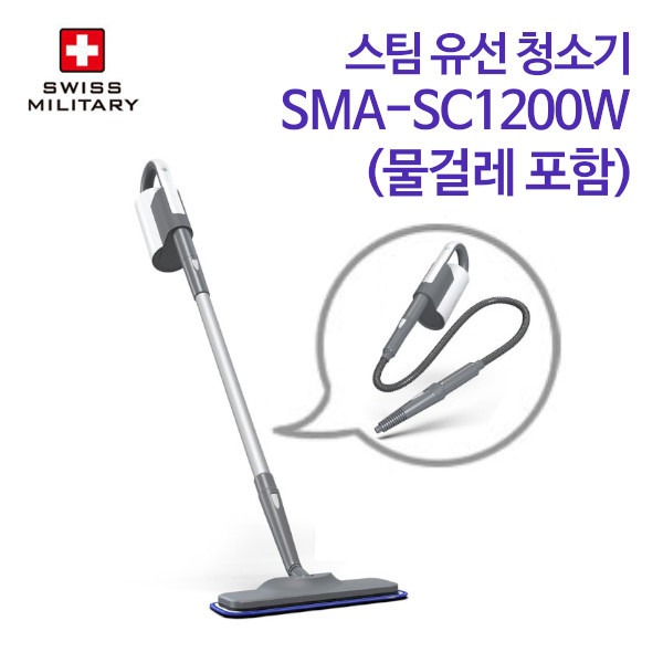 스위스밀리터리 스팀 유선 청소기 SMA-SC1200W