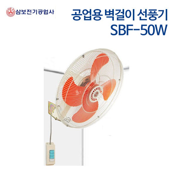 삼보 공업용 벽걸이 선풍기 SBF-50W