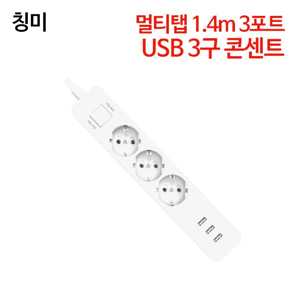 칭미 멀티탭 1.4m 3포트 USB 3구 콘센트