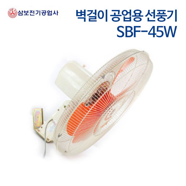 삼보 공업용 벽걸이 선풍기 SBF-45W