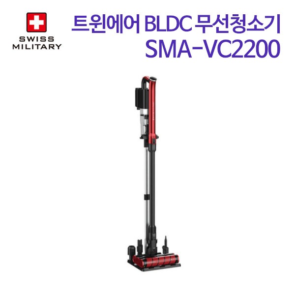 스위스밀리터리 트윈에어 BLDC 무선청소기 SMA-VC2200
