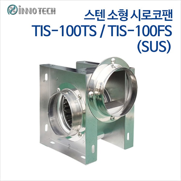 이노텍 스텐 소형 시로코팬 TIS-100TS (SUS), TIS-100FS (SUS)