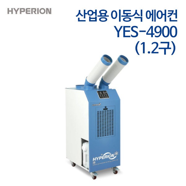 히페리온 산업용 이동식 에어컨 YES-4900 (1.2구)